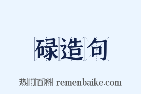 碌造句是什么意思的图片